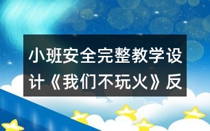 小班安全完整教學設計《我們不玩火》反思