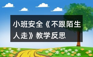 小班安全《不跟陌生人走》教學反思