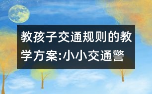 教孩子交通規(guī)則的教學(xué)方案:小小交通警