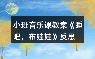 小班音樂(lè)課教案《睡吧，布娃娃》反思