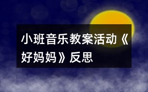 小班音樂教案活動《好媽媽》反思