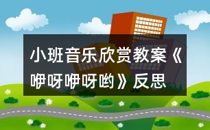 小班音樂欣賞教案《咿呀咿呀喲》反思