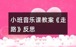 小班音樂課教案《走路》反思