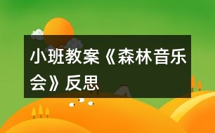 小班教案《森林音樂(lè)會(huì)》反思