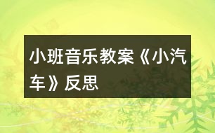 小班音樂教案《小汽車》反思