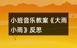 小班音樂(lè)教案《大雨小雨》反思