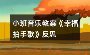 小班音樂教案《幸福拍手歌》反思