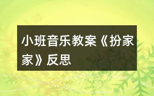 小班音樂(lè)教案《扮家家》反思