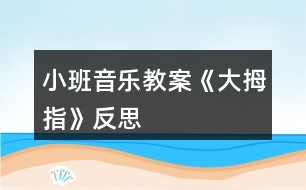 小班音樂(lè)教案《大拇指》反思