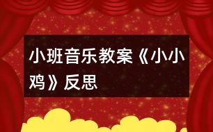 小班音樂教案《小小雞》反思