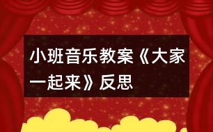 小班音樂教案《大家一起來》反思