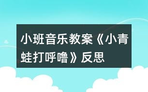 小班音樂(lè)教案《小青蛙打呼?！贩此?></p>										
													<h3>1、小班音樂(lè)教案《小青蛙打呼?！贩此?/h3><p><strong>活動(dòng)目標(biāo)：</strong></p><p>　　1、學(xué)唱歌曲，并會(huì)按規(guī)則進(jìn)行游戲。</p><p>　　2、學(xué)習(xí)青蛙的叫聲，并能分辨出同伴的聲音。</p><p>　　3、感受旋律的氣氛以及和同伴一起參加集體音樂(lè)活動(dòng)的樂(lè)趣。</p><p>　　4、喜歡參加音樂(lè)活動(dòng)，體驗(yàn)音樂(lè)游戲的快樂(lè)。</p><p>　　5、培養(yǎng)幼兒的音樂(lè)節(jié)奏感，發(fā)展幼兒的表現(xiàn)力。</p><p><strong>活動(dòng)準(zhǔn)備：</strong></p><p>　　1、青蛙頭飾一個(gè)。</p><p>　　2、豐富幼兒動(dòng)物冬眠的經(jīng)驗(yàn)。</p><p><strong>教學(xué)重難點(diǎn)：</strong></p><p>　　學(xué)唱歌曲，按規(guī)則進(jìn)行游戲。</p><p><strong>活動(dòng)過(guò)程：</strong></p><p>　　一、出示小青蛙頭飾</p><p>　　師：今天，我們班來(lái)了一位小客人，你看，是誰(shuí)啊?(小青蛙)</p><p>　　冬天到了，小青蛙要冬眠了，它會(huì)去哪里冬眠呢?</p><p>　　對(duì)了，小青蛙收起了小鼓，鉆進(jìn)了小屋，閉上眼睛打呼嚕了。</p><p>　　二、演唱歌曲，嘗試用肢體動(dòng)作表現(xiàn)歌詞</p><p>　　1、師：小青蛙帶來(lái)一首很好聽(tīng)的歌曲，我們一起來(lái)唱一唱好嗎?</p><p>　　2、教師與幼兒共同演唱歌曲</p><p>　　3、師：剛才很多小朋友唱的聲音特別好聽(tīng)，下面我們?cè)賮?lái)唱一遍，看看這一次誰(shuí)唱聲音最好聽(tīng)。</p><p>　　4、師：小朋友們唱的真棒!你們想不想做小青蛙呢?那現(xiàn)在我們每個(gè)人都變成一只可愛(ài)的小青蛙，小青蛙收起了小鼓，可以用什么動(dòng)作來(lái)表示呢?誰(shuí)來(lái)做一做?鉆進(jìn)了小屋可以怎么做呢?</p><p>　　三、討論游戲玩法和規(guī)則</p><p>　　師：現(xiàn)在所有的小青蛙就要去冬眠了，湯老師做青蛙媽媽，青蛙寶寶們圍成了一個(gè)圈，最后一次跟媽媽學(xué)本領(lǐng)。張老師站在中間說(shuō)：“小青蛙真能干，閉上眼睛打呼嚕，等張老師說(shuō)完這句話就請(qǐng)所有寶寶，蹲在小椅子前閉著眼睛打呼嚕，張老師會(huì)在一只眼睛閉得最好的小青蛙頭上摸一摸，這時(shí)，你要“呱呱”叫兩聲，然后大聲說(shuō)：請(qǐng)你猜猜我是誰(shuí)?！?/p><p>　　四、師幼共同游戲</p><p>　　老師扮演青蛙媽媽，幼兒扮演小青蛙，游戲時(shí)提醒幼兒遵守游戲規(guī)則。</p><p><strong>課后反思：</strong></p><p>　　《小青蛙打呼嚕》這首歌曲的旋律和歌詞都很簡(jiǎn)單，我準(zhǔn)備了四張圖片來(lái)展示歌曲的內(nèi)容?；顒?dòng)的開(kāi)始部分我出示頭飾小青蛙來(lái)引題，激發(fā)了幼兒的學(xué)習(xí)興趣?！岸斓搅?，小動(dòng)物們都忙著過(guò)冬了。你知道小青蛙在忙些什么嗎?”接著出示后三張圖片，引導(dǎo)幼兒說(shuō)出上面的內(nèi)容，提煉歌詞：“收起了小鼓，鉆進(jìn)了小屋，小青蛙在冬天，閉上眼睛打呼嚕?！比缓笤偌由闲?，帶領(lǐng)孩子們學(xué)會(huì)說(shuō)歌詞的基礎(chǔ)上學(xué)唱歌曲。</p><p>　　接下來(lái)，我就組織孩子們玩音樂(lè)游戲。讓孩子們圍成一個(gè)大圓圈，邊唱邊做模仿動(dòng)作。當(dāng)幼兒興致很高時(shí)，我提出了游戲的規(guī)則：被老師摸到頭的要學(xué)小青蛙