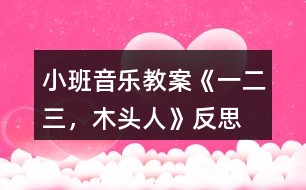 小班音樂(lè)教案《一、二、三，木頭人》反思