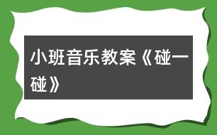 小班音樂教案《碰一碰》