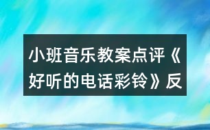 小班音樂教案點(diǎn)評(píng)《好聽的電話彩鈴》反思