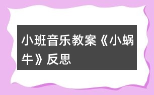 小班音樂教案《小蝸牛》反思