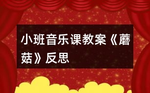 小班音樂課教案《蘑菇》反思