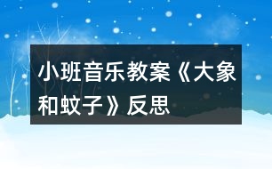 小班音樂教案《大象和蚊子》反思