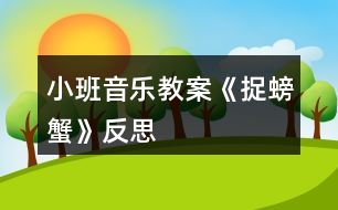 小班音樂(lè)教案《捉螃蟹》反思