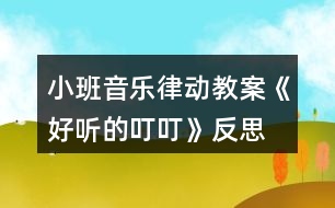 小班音樂律動教案《好聽的叮?！贩此?></p>										
													<h3>1、小班音樂律動教案《好聽的叮叮》反思</h3><p><strong>【活動由來及設計思路】</strong></p><p>　　班里一名幼兒從家?guī)砝踝雍痛蠹乙黄鸱窒?，使孩子對栗子產(chǎn)生了濃厚的興趣，根據(jù)幼兒的已有經(jīng)驗和教學進度，“銅碰鐘”是幼兒要學習和認識的樂器，因此預想把這二者結(jié)合起來?！都殑t》中提出：“喜歡參加藝術活動并能大膽表現(xiàn)自己的情感和體驗，能用自己喜歡的方式進行藝術表現(xiàn)?！币罁?jù)這一目標，我設計了“好聽的叮叮”的音樂活動。</p><p><strong>【活動目標】</strong></p><p>　　1、聽辨特定聲音“叮?！?，感知曲式。</p><p>　　2、認識銅碰鐘。</p><p>　　3、培養(yǎng)幼兒對音樂的感受力和表現(xiàn)力。</p><p>　　4、通過聽、唱、奏、舞等音樂活動，培養(yǎng)學生的創(chuàng)編能力與合作能力。</p><p>　　5、樂意參加音樂活動，體驗音樂活動中的快樂。</p><p><strong>【活動準備】</strong></p><p>　　1、經(jīng)驗準備：幼兒認識栗子、三角鐵和圓舞板。</p><p>　　2、物質(zhì)準備：音樂、小魔棒、魔袋;三角鐵、圓舞板各一個;銅碰鐘、托盤、栗子若干。</p><p><strong>【重點、難點】</strong></p><p>　　重點：通過樂器和道具感知“叮叮”和曲式。</p><p>　　難點：引導幼兒探索銅碰鐘的外形、音色和材質(zhì)。</p><p><strong>【活動過程】</strong></p><p>　　1、準備活動：聽音樂《慢慢走》，跟老師做動作。</p><p>　　2、感知“叮?！?。</p><p>　　(1)做游戲：出示魔棒，跟著魔棒一起說“叮?！保干眢w的各個部位。</p><p>　　(2)聽“叮?！钡囊魳?，在音樂“叮叮”的時候，引導幼兒拍身體的不同的地方。</p><p>　　A段：“叮?！薄淖嘀w。</p><p>　　B段：扭動身體。</p><p>　　3、認識樂器銅碰鐘，并用樂器來感知曲式。</p><p>　　(1)出示魔袋：里面放有三角鐵、圓舞板、銅碰鐘。</p><p>　　(2)教師分別敲響這i種樂器，請幼兒閉上眼睛聽，根據(jù)樂器的音色猜是哪種樂器發(fā)出的聲音。</p><p>　　(3)幼兒分別說出三角鐵、圓舞板兩種樂器的名稱、材質(zhì)、演奏方法。</p><p>　?、僬J識銅碰鐘：介紹樂器的名稱——銅碰鐘。</p><p>　　②傾聽和分辨三角鐵和銅碰鐘的音色——都發(fā)出“叮?！钡穆曇?。</p><p>　?、厶剿縻~碰鐘的材質(zhì)——木質(zhì)和銅質(zhì)。</p><p>　?、芴剿縻~碰鐘的演奏方法——可以變換各種造型。</p><p>　　(4)用樂器來感知“叮叮”和曲式。</p><p><strong>教學反思：</strong></p><p>　　用幼兒能聽懂明白的話語幫助幼兒理解。盡管只有短短20分鐘，寶貝們已經(jīng)較好的掌握了歌曲的內(nèi)容和旋律，但人的記憶都有一定的遺忘規(guī)律，且幼兒的學習需要不斷重復，所以，還需要不斷的鞏固復習，才能達到更好的效果。</p><h3>2、小班音樂律動游戲教案《小紅帽》含反思</h3><p><strong>活動目標：</strong></p><p>　　1、讓幼兒熟悉歌曲小紅帽，能進一步表演歌曲。</p><p>　　2、培養(yǎng)幼兒的反應能力和敏捷速度。</p><p>　　3、體驗游戲的快樂。</p><p>　　4、通過肢體律動，感應固定拍。</p><p>　　5、在對唱的過程中注意傾聽同伴的聲音，及時接唱。</p><p><strong>活動準備：</strong></p><p>　　1、幼兒已經(jīng)初步聽過或已經(jīng)熟悉歌曲小紅帽</p><p>　　2、小紅帽的動畫音樂</p><p>　　3、郊外的圖片，小紅帽圖片</p><p><strong>活動過程：</strong></p><p>　　一、引出小紅帽</p><p>　　1、師：小朋友喜歡自己的外婆嗎?</p><p>　　2、師：外婆會買好吃的東西給小朋友吃，小紅帽也喜歡自己的外婆的，她還帶好吃的東西給外婆了，為什么她會帶好吃的東西去給外婆啊?</p><p>　　幼：外婆生病了。</p><p>　　3、師：外婆的家住在哪里啊?</p><p>　　幼：住在森林里，住在郊外。</p><p>　　4、老師總結(jié)：小紅帽的外婆生病了，她去看望她生病的外婆，可是外婆家住在又遠又僻靜的地方，那里可能會有大灰狼出現(xiàn)，小紅帽一個人去太危險了，我們一起陪她去看她的外婆好嗎?</p><p>　　二、請幼兒跟隨小紅帽的音樂一起唱唱</p><p>　　1、教師扮演小紅帽教幼兒唱</p><p>　　2、師：小朋友唱的真好聽，小紅帽很高興，她把帽子送給了老師，老師現(xiàn)在就是小紅帽了。小朋友，你們能陪我一起去看我的外婆，我很高興，謝謝你們小朋友，可是我去看外婆的時候，我喜歡邊唱歌邊去看外婆，你們會唱我的歌嗎?請小朋友跟我一起唱好不好?我們把好聽的歌聲也帶去給我的外婆好嗎?(幼兒跟唱)</p><p>　　三、請幼兒拿著糕點和小紅帽一起去看外婆小朋友，你們唱的真好聽，外婆聽了一定好高興，小朋友我們?nèi)タ赐馄艜r要注意了，當心附近有大灰狼，如果在路上聽到了大灰狼的聲音一定要躲起來哦，要躲在大樹背后，這樣大灰狼就發(fā)現(xiàn)不了我們了，等大灰狼走了之后我們再去看外婆。</p><p>　　四、請幼兒游戲</p><p>　　1、請幼兒和小朋友邊走邊唱去看外婆，唱完或中途出現(xiàn)大灰狼聲音，請小朋友躲起來，第一次到外婆家的時候，外婆不在家，請小朋友再玩一次。</p><p>　　2、期間用各式各樣的食物代替原段中的糕點，可以替換著游戲。</p><p>　　五、結(jié)束語：</p><p>　　天太晚了，我們早點回去吧，和外婆再見，帶著小朋友出活動室。</p><p><strong>活動反思：</strong></p><p>　　本次活動原來準備用小鈴、圓舞板、鈴鼓，但受學校已有的樂器數(shù)量影響改為鈴鼓、串鈴、木魚，這些樂器的使用方法就花了不少時間，然后看指揮演奏又是一個難點，好在小紅帽樂曲比較熟悉，因此孩子們還是打擊樂活動有了一個較好的了解，這節(jié)課比我預期的時間要長，因為中間有很多預想不到的突發(fā)狀況，例如對之前學習的樂器使用方法掌握不牢固，個別幼兒需要重新指導幼兒太多。另外活動內(nèi)容有點多，以至于課堂節(jié)奏有點快沒有留出給孩子們消化的時間。授課效果比較滿意的是找男女幼兒分別表演因為他們已經(jīng)有了一定的競爭意識，男女分別表演極大地提高了他們的參與積極性活躍了課堂的氣氛。要是能在區(qū)域中組織幼兒演奏那就更好了。</p><h3>3、小班音樂律動教案家園共育《小鈴鐺》含反思</h3><p><strong>活動目標：</strong></p><p>　　1、感受集體舞蹈的快樂。</p><p>　　2、能控制自己的身體肌肉一拍一拍按要求做動作。</p><p>　　3、隨樂模仿小鈴鐺叮當響的動作。</p><p>　　4、愿意參加對唱活動，體驗與老師和同伴對唱的樂趣。</p><p>　　5、感知多媒體畫面的動感，體驗活動的快樂。</p><p><strong>活動準備：</strong></p><p>　　1、歌曲《小鈴鐺》。</p><p>　　2、動作建議：附1。</p><p>　　3、小鈴鐺若干。</p><p><strong>活動過程：</strong></p><p>　　1、老師出示小鈴鐺，導入活動。</p><p>　　小朋友們，聽一聽這是什么聲音?(老師把小鈴鐺藏在身后，搖動小鈴鐺，使其發(fā)出叮當叮當?shù)穆曇簟?邊敲小鈴邊用節(jié)奏語言介紹歌曲。</p><p>　　2、老師邊搖動小鈴鐺邊慢速清唱歌曲。</p><p>　　提問：