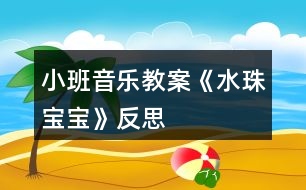 小班音樂(lè)教案《水珠寶寶》反思