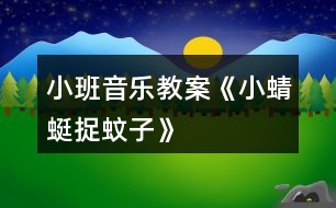 小班音樂教案《小蜻蜓捉蚊子》