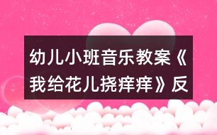 幼兒小班音樂(lè)教案《我給花兒撓癢癢》反思