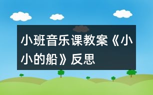 小班音樂(lè)課教案《小小的船》反思