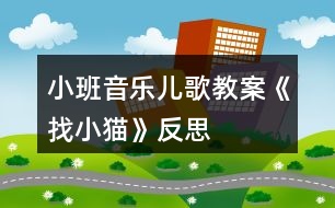 小班音樂(lè)兒歌教案《找小貓》反思