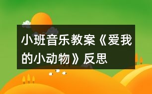 小班音樂教案《愛我的小動物》反思