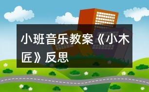 小班音樂教案《小木匠》反思