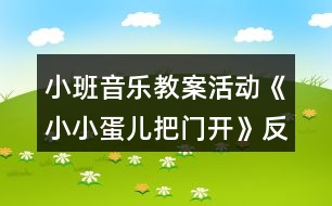 小班音樂(lè)教案活動(dòng)《小小蛋兒把門開》反思