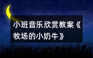 小班音樂欣賞教案《牧場(chǎng)的小奶?！?></p>										
													<h3>1、小班音樂欣賞教案《牧場(chǎng)的小奶?！?/h3><p>　　【活動(dòng)目標(biāo)】</p><p>　　1、輕聽音樂，感受樂曲，ABC樂段的不同。</p><p>　　2、能按照游戲規(guī)則，在C段控制自己，簡單創(chuàng)編，完成游戲。</p><p>　　3、感受音樂游戲帶來的樂趣。</p><p>　　4、培養(yǎng)幼兒良好的作畫習(xí)慣。</p><p>　　5、嘗試將觀察對(duì)象基本部分歸納為圖形的方法，大膽表現(xiàn)它們各不相同的特征。</p><p>　　【活動(dòng)過程】</p><p>　　音樂《牧場(chǎng)小奶?！?。</p><p>　　【活動(dòng)過程】</p><p>　　1、故事導(dǎo)入，引出活動(dòng)(圍圈坐在地上)</p><p>　　教師講述故事：在美麗的牧場(chǎng)里住著一群可愛的小奶牛，每天早上奶牛媽媽都帶著小奶牛們鍛煉身體做早操，像這樣：(教師帶領(lǐng)幼兒感受與學(xué)習(xí)A段音樂情節(jié)的動(dòng)作)</p><p>　　2、故事情節(jié)轉(zhuǎn)折，了解B段音樂并提煉C段動(dòng)作</p><p>　　教師：可是奶牛媽媽剛剛得到了一個(gè)消息，我們牧場(chǎng)里來了一位好吃懶做的牛奶工，(教案出自：快思教案網(wǎng))他不愛勞動(dòng)，每天只想擠走我們的牛奶喝(此時(shí)教師戴上帽子扮演牛奶工說話)。他那么懶惰，我們能不能讓他得到牛奶啊?對(duì)!為了不讓他發(fā)現(xiàn)我們，小奶牛們相出了一個(gè)好辦法，當(dāng)伙伴們告訴大家牛奶工來了的時(shí)候，大家快快爬到安全的地方(教師示范B段動(dòng)作)，變成小石頭來騙過牛奶工(教師示范C段音樂時(shí)的狀態(tài))。</p><p>　　提問：成功了嗎?有沒有牛奶被擠走的?誒什么被牛奶工發(fā)現(xiàn)擠走牛奶了?</p><p>　　3、集體感知完整音樂</p><p>　　教師帶領(lǐng)幼兒通過故事情節(jié)感受完整音樂兩遍。每次活動(dòng)前都提示小奶牛們睡覺的狀態(tài)準(zhǔn)備起床，營造完整游戲氛圍。教師分別飾演牛奶媽媽和牛奶工，幼兒一旦被發(fā)現(xiàn)或被牛奶工誘導(dǎo)發(fā)出聲音，牛奶工就取下該幼兒身上的一滴牛奶(白色即時(shí)貼)貼在奶瓶教具上，每次結(jié)束后討論成功的原因與失敗的問題，并進(jìn)行糾正與解決。</p><p>　　4、通過故事推進(jìn)，提升游戲難度。</p><p>　　師說：不好!懶惰的牛奶工已經(jīng)識(shí)破了我們的計(jì)劃，知道石頭都是小奶牛變的，看來我們不能變石頭了!牛奶們快快想一想還能變成什么?幼兒創(chuàng)編C段時(shí)各種不同的靜態(tài)造型，進(jìn)行游戲。一共進(jìn)行兩遍完整游戲，每次結(jié)束后幼兒討論，自己怎樣不被發(fā)現(xiàn)的。取走牛奶的為什么會(huì)被發(fā)現(xiàn)，及時(shí)糾錯(cuò)調(diào)整。</p><p>　　5、根據(jù)幼兒完成情況進(jìn)行提升</p><p>　　根據(jù)幼兒掌握的情況引導(dǎo)幼兒在C段音樂與同伴進(jìn)行組合造型，擴(kuò)展幼兒創(chuàng)編視野。如果幼兒年齡較小，(教案出自：快思教案網(wǎng))可以重復(fù)自行創(chuàng)編。小結(jié)：小奶牛們太厲害了，最后終于讓懶惰的牛奶工離開了，我們?nèi)グ堰@些好辦法告訴其他伙伴吧!在愉快的音樂中離開教室!</p><h3>2、小班音樂欣賞教案《找小鈴》含反思</h3><p><strong>【活動(dòng)目標(biāo)】</strong></p><p>　　1、能夠根據(jù)圖譜內(nèi)容演唱歌曲《找小鈴》。</p><p>　　2、感受音樂游戲《找小鈴》帶來的樂趣。</p><p>　　3、感受歌曲詼諧幽默的特點(diǎn)，能聽著音樂游戲。</p><p>　　4、在對(duì)唱的過程中注意傾聽同伴的聲音，及時(shí)接唱。</p><p><strong>【活動(dòng)準(zhǔn)備】</strong></p><p>　　小鈴、音樂《找小鈴》(童易軟件)、形象圖譜《找小鈴》。</p><p><strong>【活動(dòng)過程】</strong></p><p>　　一、引入活動(dòng)內(nèi)容小鈴(激發(fā)幼兒參與活動(dòng)的積極性)</p><p>　　1、聽音樂，搬小椅子并跟著音樂拍子拍手。</p><p>　　2、引出小鈴，</p><p>　　教師敲小鈴：“這是什么，小鈴怎么唱歌的?”(叮叮)</p><p>　　二、欣賞歌曲《找小鈴》，根據(jù)圖譜熟悉歌詞</p><p>　　1、欣賞歌曲</p><p>　　師：今天童老師帶來了一首關(guān)于“小鈴”的歌，我們來聽聽。</p><p>　　師：“你聽到了什么?”</p><p>　　2、嘗試片段記憶歌曲《找小鈴》的內(nèi)容</p><p>　　我們?cè)賮砺犅牽?，你聽到了什?(鼓勵(lì)幼兒用歌曲中的語句回答)</p><p>　　念歌詞(跟著老師念歌詞)</p><p>　　3、根據(jù)圖譜《找小鈴》找出歌曲中的內(nèi)容</p><p>　　師：請(qǐng)你們來看看，這是《找小鈴》的圖譜， 歌曲唱的內(nèi)容都在里面，請(qǐng)你們來找一找吧?</p><p>　　看著圖譜跟著音樂唱歌曲《找小鈴》</p><p>　　a、幫助幼兒在視聽雙效的過程中進(jìn)一步熟悉、學(xué)唱歌曲《找小鈴》</p><p>　　b、集體、分組表演歌曲《找小鈴》</p><p>　　三、《找小鈴》游戲</p><p>　　1、玩法：教師拿著小鈴邊敲邊唱邊走，幼兒邊唱邊拍手，</p><p>　　唱到：“請(qǐng)你仔細(xì)聽呀”，全體幼兒用手蒙住眼睛，</p><p>　　教師找個(gè)地方，敲響小鈴，教師唱“找找我的小鈴?！?/p><p>　　幼兒跑向敲小鈴的人。(教師可以請(qǐng)幼兒來敲小鈴)</p><p>　　可玩3—4次</p><p>　　2、這個(gè)游戲好玩嗎?《找小鈴》的音樂你們喜歡嗎?</p><p><strong>【活動(dòng)反思】</strong></p><p>　　這是一個(gè)非常有趣的音樂活動(dòng)，首先樂曲簡單、重復(fù)、朗朗上口，孩子們很容易就能把歌詞內(nèi)容記住，再加上我制作的形象圖譜，孩子們?cè)诨顒?dòng)中表現(xiàn)出的喜悅和參與的積極性就特別明顯了?；顒?dòng)開展中的另一個(gè)亮點(diǎn)是音樂游戲，孩子們都不喜歡被束縛的，所以聽到有游戲玩，他們的情緒一下子被調(diào)動(dòng)了起來，活動(dòng)的第三個(gè)環(huán)節(jié)也成了孩子們最激情的時(shí)刻。我覺得有些不足的地方是第二個(gè)環(huán)節(jié)的最后，分組和集體表演的時(shí)候，部分孩子還是以傾聽為主，不愿意動(dòng)口演唱，我分析了一下原因，覺得孩子有可能是因?yàn)閷?duì)音樂內(nèi)容不熟悉，對(duì)圖譜的識(shí)譜能力也比較弱，而且這一部分幼兒平時(shí)在班級(jí)中各方面表現(xiàn)也都比較弱，如何讓這一部分孩子在音樂活動(dòng)中不再總是成為觀眾，將成為我在以后音樂活動(dòng)中需要攻克的難點(diǎn)，或者如何在一日活動(dòng)的其他環(huán)節(jié)給這一部分孩子機(jī)會(huì)。之后，在開展個(gè)別化學(xué)習(xí)的時(shí)候，我想到了個(gè)別化學(xué)習(xí)活動(dòng)的有“針對(duì)性”，我會(huì)刻意鼓勵(lì)一個(gè)音樂能力強(qiáng)的孩子帶著一個(gè)能力相對(duì)弱的孩子參與表演。原因一：孩子除了和老師互動(dòng)能提高自身能力，和同伴互動(dòng)獲得的進(jìn)步也是不容小視的;原因二：在個(gè)別化學(xué)習(xí)的時(shí)候，音樂區(qū)設(shè)置在走廊，不受其他幼兒的打擾，并且，那些能力弱的幼兒少了別人的視線，他可以大膽得表演，當(dāng)孩子愿意大膽得時(shí)候，進(jìn)步就指日可待了。所以我們的集體教學(xué)活動(dòng)不只是局限在15-35分鐘，可以換著花樣滲透在一日活動(dòng)中，看似不規(guī)范，卻小步遞進(jìn)得讓孩子們前行。</p><h3>3、小班音樂欣賞教案《請(qǐng)你跟我這樣做》含反思</h3><p><strong>活動(dòng)目標(biāo)：</strong></p><p>　　1.樂于參與音樂游戲，體驗(yàn)音樂活動(dòng)的快樂。</p><p>　　2.通過多種形式感知音樂，能有節(jié)奏地進(jìn)行音樂游戲。</p><p>　　3.在感受歌曲的基礎(chǔ)上，理解歌曲意境。</p><p>　　4.借助圖譜記憶歌詞、學(xué)習(xí)歌曲。</p><p><strong>活動(dòng)準(zhǔn)備：</strong></p><p>　　圖譜、音樂</p><p><strong>活動(dòng)過程：</strong></p><p>　　1.音樂小游戲“洗手歌”，感受快樂，集中幼兒注意力。</p><p>　　2.完整欣賞音樂，初步感受音樂的節(jié)奏、旋律及情緒。</p><p>　　T：香香的小朋友們找一個(gè)座位坐下，我們要聽好聽的音樂咯!</p><p>　　(聽音樂，教師可用點(diǎn)頭、拍腿等方式讓孩子初步感知節(jié)奏)</p><p>　　T：聽了這首音樂你們想干嘛呀?這是一首快樂有趣的音樂還是悲傷難過的音樂?</p><p>　　3.游戲鋪墊</p><p>　　T：這個(gè)音樂中還藏著一個(gè)“請(qǐng)你跟我這樣做”的游戲呢!你們會(huì)玩這個(gè)游戲嗎?</p><p>　　師幼一起進(jìn)行游戲，節(jié)奏由慢到快，內(nèi)容由少變多(類似于音樂中的游戲內(nèi)容)</p><p>　　T：有這么多的小動(dòng)物是什么地方呀?原來這首音樂說的是小朋友們?nèi)?dòng)物園玩“請(qǐng)你跟我這樣做”的游戲呢，請(qǐng)你聽一聽這個(gè)游戲到底藏在音樂的什么地方?</p><p>　　4.結(jié)合圖譜完整欣賞音樂。</p><p>　　(1)講解圖譜，熟悉游戲內(nèi)容。</p><p>　　T：這個(gè)游戲藏在什么地方?這里有什么動(dòng)物啊?這些小動(dòng)物是什么樣的?</p><p>　　T：這些箭頭表示什么意思?他們一共去玩了幾次游戲?每一次游戲都比前一次游戲怎樣啊?</p><p>　　5.分段進(jìn)行游戲</p><p>　　(1)進(jìn)行第一段音樂的游戲。</p><p>　　T：看，老師的小手會(huì)走路哦!伸出小手準(zhǔn)備進(jìn)行第一次游戲咯!</p><p>　　(2)根據(jù)幼兒的游戲情況提出相應(yīng)的要求后進(jìn)行第二段音樂游戲。</p><p>　　(3)用“你的小手還可以在哪兒走”和“小手累了，我們還可以用身體的什么地方走”等方式進(jìn)行第三、第四、第五段的音樂游戲。</p><p>　　(4)結(jié)合圖譜教師講述第六段的游戲內(nèi)容后進(jìn)行游戲練習(xí)。</p><p>　　6.完整音樂游戲。</p><p>　　(1)教師帶幼兒進(jìn)行完整游戲，可用身體律動(dòng)讓幼兒感知樂句及旋律的上下行。</p><p>　　(2)嘗試請(qǐng)幼兒做領(lǐng)頭人進(jìn)行游戲。</p><p><strong>教學(xué)反思：</strong></p><p>　　通過豐富多彩的教學(xué)手段，結(jié)合音樂本身的要素，讓幼兒感受到不同的音樂形象，每個(gè)人都有自己的方式學(xué)習(xí)音樂、享受音樂，音樂是情感的藝術(shù)，只有通過音樂的情感體驗(yàn)，才能達(dá)到音樂教育“以美感人、以美育人”的目的。幼兒的演唱效果很好。在實(shí)踐過程中，培養(yǎng)了幼兒的審美能力和創(chuàng)造能力。通過成功的音樂活動(dòng)，會(huì)提升孩子們對(duì)音樂活動(dòng)的興趣，也能提升一些能力較為弱的孩子對(duì)音樂活動(dòng)的自信心。</p><h3>4、小班音樂欣賞教案《拍蚊子》含反思</h3><p>　　一、活動(dòng)目標(biāo)：</p><p>　　1、能跟著音樂打節(jié)奏，做拍蚊子動(dòng)作</p><p>　　2、在拍蚊子游戲中體驗(yàn)快樂。</p><p>　　3、聽音樂，嘗試分辨樂曲的快慢和輕重，能跟著節(jié)奏律動(dòng)。</p><p>　　4、熟悉、感受歌曲旋律和內(nèi)容，學(xué)唱歌曲。</p><p>　　二、活動(dòng)準(zhǔn)備：</p><p>　　1、音樂《拍蚊子》</p><p>　　2、卡紙做的一只大蚊子和四只小蚊子</p><p>　　三、活動(dòng)過程：</p><p>　　師：小手放在膝蓋上</p><p>　　幼：小眼睛看老師，歘歘歘!</p><p>　　師：夏天呀，有一種特別令人討厭的小蟲子，它會(huì)在小朋友睡覺的時(shí)候，嗡嗡嗡地在你耳邊亂飛，還會(huì)在你不注意的時(shí)候，咚地叮你一下，猜一猜是什么小蟲子呀?</p><p>　　幼：蚊子</p><p>　　師：小朋友夏天的時(shí)候有沒有被蚊子叮到過呀?</p><p>　　幼：有</p><p>　　師：那你們都被蚊子叮到過哪些地方呀?</p><p>　　幼：自由表達(dá)(頭、胳膊。。。)</p><p>　　師：那被蚊子叮了有什么感覺呢?</p><p>　　幼：好癢</p><p>　　師：那癢的話你會(huì)做什么動(dòng)作呀?</p><p>　　幼：抓、撈</p><p>　　師：會(huì)做撈癢癢的動(dòng)作是吧?那現(xiàn)在---看楊老師這里就有一只蚊子，它要來蚊子來叮你們了</p><p>　　(用蚊子叮)</p><p>　　師：嗡---呀!叮到哪里了?</p><p>　　幼：頭</p><p>　　師：額頭是吧?我們來撈一老</p><p>　　(換做胳膊、腿……)</p><p>　　師：蚊子這么喜歡咬人，你們喜歡它嗎?</p><p>　　幼：不喜歡</p><p>　　師：好，那我們一起把蚊子拍死。那楊老師想問一問小朋友你們平時(shí)是怎么拍蚊子的?</p><p>　　幼：拍</p><p>　　師：如果蚊子在我們頭頂上怎么拍?</p><p>　　幼：</p><p>　　師：叮到臉怎么拍?</p><p>　　幼：叮到我們的手呢?</p><p>　　……</p><p>　　師：現(xiàn)在楊老師想和小朋友玩一個(gè)游戲了。把這些討厭的蚊子都趕走好不好?</p><p>　　幼：好</p><p>　　師：請(qǐng)坐好</p><p>　　幼：我坐好</p><p>　　(播放音樂)</p><p>　　師：睡著了(帶著小朋友做睡的動(dòng)作)</p><p>　　(隨著音樂做拍手動(dòng)作，嗡嗡嗡的時(shí)候提醒幼兒蚊子在不同的地方，比如額頭上、胳膊上……增加趣味性)</p><p>　　師：剛剛有沒有被咬住呀?</p><p>　　幼：沒有</p><p>　　師：這一次蚊子?jì)寢屢鰜砹?提示幼兒睡著了，拿著蚊子去咬幼兒，并說會(huì)要誰呢?叮不同的幼兒的不同身體部位，幼兒做拍蚊子動(dòng)作)</p><p>　　師：剛剛有沒有拍到蚊子呀?</p><p>　　師：這一次呀，蚊子?jì)寢屢盐米訉殞氁黄饚С鰜砹?。?qǐng)做好</p><p>　　幼：我坐好</p><p>　　師：現(xiàn)在楊老師要請(qǐng)坐得最好的小朋友來做我的蚊子寶寶。</p><p>　　(請(qǐng)4名幼兒)</p><p>　　師：你們要聽音樂哦(對(duì)請(qǐng)上來的幼兒說)小朋友也要聽音樂，聽到嗡嗡后，才拍哦。沒有聽到嗡嗡的聲音能拍嗎?(對(duì)坐著的小朋友說)小朋友拍你們的時(shí)候要怎么樣呀?</p><p>　　幼：逃</p><p>　　師：好開始羅</p><p>　　(播放音樂，教師帶著4個(gè)小朋友去叮坐著的小朋友)</p><p>　　師：小朋友真棒!蚊子都被我們打完了，現(xiàn)在我們可以放心地做其他的事了，去解便吧!</p><p>　　活動(dòng)反思：</p><p>　　本次活動(dòng)，我上的是小班音樂游戲《拍蚊子》?；顒?dòng)中，主要引導(dǎo)孩子學(xué)會(huì)拍蚊子、撓癢癢、擦藥以及睡覺的動(dòng)作?；顒?dòng)以完整欣賞音樂導(dǎo)入，老師在幼兒感知音樂的同時(shí)，配上了動(dòng)作提示?；顒?dòng)中，我還借助兒歌幫助孩子記憶動(dòng)作順序，孩子們都能跟著音樂作出動(dòng)作。但是活動(dòng)中還是出現(xiàn)許多不足，以下是我作出的反思：</p><p>　　1、活動(dòng)目標(biāo)一中，感受音樂的節(jié)奏與動(dòng)感，比較沒有表現(xiàn)出來。活動(dòng)的目標(biāo)二：體樂意參與游戲，體驗(yàn)與同伴合作游戲的快樂。其中，合作的環(huán)節(jié)對(duì)于小班的幼兒來說還是比較困難的，應(yīng)該放在中班。</p><p>　　2、活動(dòng)的導(dǎo)入環(huán)節(jié)花費(fèi)的時(shí)間較長。當(dāng)幼兒回答不出問題時(shí)，老師應(yīng)給予適當(dāng)?shù)脑敿?xì)的提示?；顒?dòng)中老師的語言及問題都比較多，讓孩子說的機(jī)會(huì)比較少，拋出的問題也比較范，缺乏啟發(fā)性的提問。在今后的活動(dòng)中，老師應(yīng)該注意語言的簡化，并用幼兒能理解的語言提問。</p><p>　　3、活動(dòng)缺少讓孩子安靜、完整傾聽音樂的機(jī)會(huì)。應(yīng)該先讓孩子完整傾聽、感受音樂的節(jié)奏，再以動(dòng)作提示。分段感受音樂時(shí)，蚊子的不同方位和節(jié)奏要重點(diǎn)體現(xiàn)出來，才不會(huì)導(dǎo)致幼兒亂拍。游戲后，缺乏有效性的評(píng)價(jià)。</p><h3>5、小班音樂欣賞教案《溫暖的太陽》含反思</h3><p><strong>【活動(dòng)目標(biāo)】</strong></p><p>　　1、初步感知太陽是一個(gè)圓圓的大球，感受陽光的溫暖，知道太陽是早上升起晚上落下。</p><p>　　2、通過念兒歌表演動(dòng)作，感知陽光能照耀我們身體的各個(gè)地方。</p><p>　　3、愉快的聽指令參與游戲，感知陽光下游戲的快樂。</p><p>　　4、熟悉歌曲旋律，為歌曲創(chuàng)編動(dòng)作。</p><p>　　5、能唱準(zhǔn)曲調(diào)，吐字清晰，并能大膽的在集體面前演唱。</p><p><strong>【活動(dòng)準(zhǔn)備】</strong></p><p>　　經(jīng)驗(yàn)準(zhǔn)備：知道太陽;</p><p>　　物質(zhì)準(zhǔn)備：太陽頭飾。</p><p><strong>【活動(dòng)過程】</strong></p><p>　　一、在陽光下活動(dòng)，感受溫暖的陽光。</p><p>　　(幼兒自主的在陽光下活動(dòng))師：你們?cè)谶@里玩開心嗎?在陽光下玩，你們有什么感覺?</p><p>　　二、觀察太陽，感知太陽的主要特征。</p><p>　　師：溫暖的陽光從哪里來?太陽是什么樣子的?你喜歡太陽嗎?太陽一直都在天上嗎?每天早上太陽會(huì)怎么樣?晚上呢?</p><p>　　三、學(xué)習(xí)表演兒歌，進(jìn)一步感知太陽照要身體的感受。</p><p>　　師：看看你們的身上有什么?哇，陽光抱你了!陽光抱你什么地方了?你喜歡陽光抱你什么地方?</p><p>　　教師表演兒歌，并啟發(fā)幼兒和老師一起念兒歌表演動(dòng)作。</p><p>　　四、觀察陽光照耀身體的部位，嘗試仿編兒歌表演動(dòng)作。</p><p>　　師：陽光還會(huì)抱你什么地方?(抱抱腰，抱抱屁股等)</p><p>　　引導(dǎo)幼兒仿編兒歌。</p><p>　　五、游戲，太陽出來了。</p><p>　　介紹游戲玩法，教師扮演太陽，發(fā)出“太陽出來了”的指令，幼兒在指定場(chǎng)地分散的四處跑，“太陽”追趕幼兒，并逐個(gè)擁抱被追到的幼兒。太陽說：“太陽下山了”幼兒與太陽說再見，并作休息狀。</p><p><strong>附兒歌《太陽太陽你真好》</strong></p><p>　　太陽太陽你真好，</p><p>　　抱抱肩膀一二一，</p><p>　　太陽太陽你真好，</p><p>　　抱抱膝蓋一二一，</p><p>　　太陽太陽你真好，</p><p>　　抱抱小腳一二一。</p><p><strong>教學(xué)反思：</strong></p><p>　　通過豐富多彩的教學(xué)手段，結(jié)合音樂本身的要素，讓幼兒感受到不同的音樂形象，每個(gè)人都有自己的方式學(xué)習(xí)音樂、享受音樂，音樂是情感的藝術(shù)，只有通過音樂的情感體驗(yàn)，才能達(dá)到音樂教育“以美感人、以美育人”的目的。幼兒的演唱效果很好。在實(shí)踐過程中，培養(yǎng)了幼兒的審美能力和創(chuàng)造能力。通過成功的音樂活動(dòng)，會(huì)提升孩子們對(duì)音樂活動(dòng)的興趣，也能提升一些能力較為弱的孩子對(duì)音樂活動(dòng)的自信心。</p><h3>6、小班音樂欣賞教案《小花貓和小耗子》含反思</h3><p><strong>【活動(dòng)目標(biāo)】</strong></p><p>　　1、充分體驗(yàn)集體游戲的快樂。</p><p>　　2、積極參與游戲，跟隨音樂大膽地表演動(dòng)作。</p><p>　　3、用自然連貫的聲音演唱歌曲，并嘗試動(dòng)作創(chuàng)編。</p><p>　　4、在進(jìn)行表演時(shí)，能和同伴相互配合，共同完成表演。</p><p>　　5、感知多媒體畫面的動(dòng)感，體驗(yàn)活動(dòng)的快樂。</p><p><strong>【重難點(diǎn)分析】</strong></p><p>　　重點(diǎn)：能夠熟練地進(jìn)行游戲。</p><p>　　難點(diǎn)：扮演的角色和動(dòng)作要一致，按節(jié)奏做動(dòng)作。</p><p><strong>【活動(dòng)準(zhǔn)備】</strong></p><p>　　物質(zhì)準(zhǔn)備：音樂光盤《小花貓和小耗子》《小老鼠，上燈臺(tái)》;小貓、老鼠的頭飾若干。</p><p>　　知識(shí)準(zhǔn)備：聽過并會(huì)唱《小老鼠上燈臺(tái)》。</p><p><strong>【活動(dòng)過程】</strong></p><p>　　一、導(dǎo)入。</p><p>　　幼兒圍坐成圓圈，進(jìn)行發(fā)聲練習(xí)《我愛我的小貓》。</p><p>　　二、展開。</p><p>　　1、出示手偶小貓和小老鼠，激發(fā)幼兒興趣，請(qǐng)幼兒欣賞手偶表演《小花貓和小耗子》。</p><p>　　師：小朋友們，今天我來給你們表演一個(gè)節(jié)目吧，名字叫《小花貓和小耗子》教師操作手偶小貓、小老鼠，邊做動(dòng)作邊范唱歌曲一遍。</p><p>　　2、理解歌詞，學(xué)唱歌曲。</p><p>　　(1)請(qǐng)幼兒聽錄音欣賞歌曲1—2遍，學(xué)唱歌曲。</p><p>　　(2)引導(dǎo)幼兒跟隨教師打節(jié)奏學(xué)歌詞，在理解歌詞內(nèi)容的基礎(chǔ)上，嘗試添加相應(yīng)的動(dòng)作。</p><p>　　3、學(xué)習(xí)玩法，幼兒游戲。</p><p>　　(1)引導(dǎo)幼兒在學(xué)會(huì)歌曲的基礎(chǔ)上隨音樂做動(dòng)作。</p><p>　　(2)教師講解游戲玩法及規(guī)則，幼兒分角色戴頭飾跟隨音樂反復(fù)進(jìn)行游戲，體驗(yàn)集體游戲的愉悅感。</p><p>　　4、教師評(píng)價(jià)，鼓勵(lì)幼兒積極參與游戲，使幼兒充分體驗(yàn)集體游戲的快樂。</p><p>　　5、請(qǐng)幼兒分組進(jìn)行游戲，按節(jié)奏做動(dòng)作。</p><p>　　三、結(jié)束。</p><p>　　在游戲中結(jié)束活動(dòng)。</p><p><strong>反思：</strong></p><p>　　《小花貓和小老鼠》是一首風(fēng)趣、幽默的兒童歌曲，歌曲采用詼諧的曲調(diào)、形象的語言表現(xiàn)了小花貓和小老鼠淘氣可愛的墨陽，符合兒童的生活視覺，附點(diǎn)節(jié)奏的反復(fù)使用增加了歌曲活潑的情趣。</p><p>　　對(duì)于這課的導(dǎo)入我運(yùn)用的是讓孩子們先回憶另一個(gè)兒童故事《小老鼠上燈臺(tái)》再引出今天小花貓和小老鼠又發(fā)生了一個(gè)新的故事，讓我們學(xué)習(xí)一下。</p><p>　　1、體驗(yàn)感知法</p><p>　　因?yàn)檫@節(jié)課主題是小老鼠和小花貓發(fā)生的故事，接著我想讓學(xué)生們更能好好體會(huì)到小老鼠的神態(tài)，于是想讓他們多模仿小老鼠的樣子，學(xué)一學(xué)小老鼠叫的聲音，并且要知道小老鼠是膽小，所以它的聲音要輕一點(diǎn)，便于后面演唱歌曲時(shí)要區(qū)分小老鼠和小花貓的強(qiáng)弱對(duì)比。</p><p>　　2、合作學(xué)習(xí)法</p><p>　　通過小組合作表演，分角色表演，培養(yǎng)學(xué)生的創(chuàng)造力。</p><p>　　3、新課教授</p><p>　　先展示旋律節(jié)奏，讓學(xué)生逐步會(huì)演唱，然后再出事整首歌曲的歌譜，最后在讓他們輕聲加入歌詞演唱，為學(xué)生創(chuàng)設(shè)一種輕松愉悅的氛圍。</p><p>　　4、加入樂器</p><p>　　歌曲中有休止符。所以在有休止符的地方我加入了樂器，一是為了提示學(xué)生休止符的出現(xiàn)，二是能讓學(xué)生們更加感興趣，積極地去聽這個(gè)音樂。</p><p>　　5、拓展</p><p>　　在歌曲最后為學(xué)生送上一首鋼琴曲《小狗圓舞曲》讓學(xué)生們體驗(yàn)不同動(dòng)物所帶來的不同音樂特點(diǎn)。</p><p>　　本節(jié)課學(xué)生們大部分很認(rèn)真的在學(xué)習(xí)，但是極個(gè)別的同學(xué)有點(diǎn)調(diào)皮，我沒有好好的管教，在今后的課堂中，應(yīng)該關(guān)注每個(gè)學(xué)生上課時(shí)的動(dòng)態(tài)，及時(shí)提醒，還一個(gè)就是整節(jié)課的流程還不是太流暢，應(yīng)該多加練習(xí)，也多謝各位聽課老師的指導(dǎo)及建議。</p><h3>7、小班音樂欣賞教案《春天》含反思</h3><p>　　游戲目標(biāo)：</p><p>　　1、讓幼兒感受春天的美麗，激發(fā)幼兒表演的欲望。</p><p>　　2、幼兒扮演歌曲中不同的角色，學(xué)會(huì)四散表演的方法。</p><p>　　3、感受音樂節(jié)奏，樂意參與音樂游戲活動(dòng)，體驗(yàn)游戲的快樂。</p><p>　　4、體驗(yàn)自主替換歌詞的愉悅情緒。</p><p>　　游戲準(zhǔn)備：蝴蝶、小兔子頭飾</p><p>　　教師形象有趣的表演</p><p>　　游戲過程：</p><p>　　歌表演：春天</p><p>　　1-2小節(jié)：小碎步，雙手自三位向身體兩側(cè)落下。</p><p>　　3-4小節(jié)：小碎步往左右移動(dòng)兩手做小花狀經(jīng)上舉落下，半蹲。</p><p>　　5-6小節(jié)：小碎步，雙手在身前上下撩動(dòng)。</p><p>　　7-8小節(jié)：左右移動(dòng)重心，手臂上舉左右擺動(dòng)。</p><p>　　1-2小節(jié)：做蝴蝶飛，一拍一次。</p><p>　　3-4小節(jié)：做蜜蜂飛。</p><p>　　5-8小節(jié)：做小兔跳。</p><p>　　教學(xué)反思：</p><p>　　在這次教學(xué)活動(dòng)中，難點(diǎn)在角色表演中解決了，又利用圖譜教學(xué)讓幼兒輕松的記住了歌詞和二分音符，因?yàn)橛變涸诮虒W(xué)活動(dòng)中目標(biāo)達(dá)到了所以幼兒能在活動(dòng)中始終保持愉悅的情緒，飽滿的精神和歌唱的興趣，透過幼兒動(dòng)聽的歌聲，準(zhǔn)確的節(jié)奏，我們一起享受到了音樂賦予生活的情趣，我想這就是藝術(shù)活動(dòng)最大的樂趣。</p><h3>8、小班音樂欣賞教案《會(huì)跳舞的跳跳糖》含反思</h3><p><strong>活動(dòng)目標(biāo)：</strong></p><p>　　1.能用身體動(dòng)作有節(jié)奏地表現(xiàn)跳跳糖。</p><p>　　2.能創(chuàng)造性地表現(xiàn)出不同的跳姿。</p><p>　　3.體驗(yàn)與同伴共同舞蹈的快樂。</p><p>　　4.嘗試仿編歌詞，樂意說說歌曲意思。</p><p>　　5.通過音樂活動(dòng)培養(yǎng)幼兒想象力、口語表達(dá)能力及肢體的表現(xiàn)能力。</p><p><strong>活動(dòng)準(zhǔn)備：</strong></p><p>　　1.