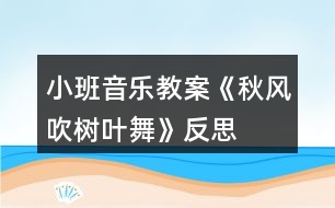 小班音樂教案《秋風吹樹葉舞》反思