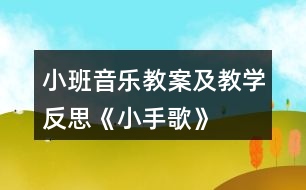 小班音樂(lè)教案及教學(xué)反思《小手歌》