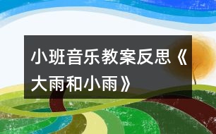 小班音樂(lè)教案反思《大雨和小雨》