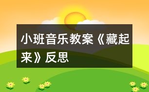 小班音樂教案《藏起來》反思