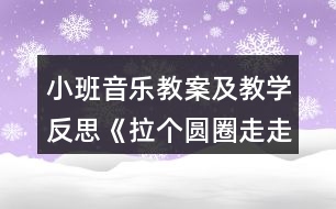 小班音樂教案及教學(xué)反思《拉個(gè)圓圈走走》