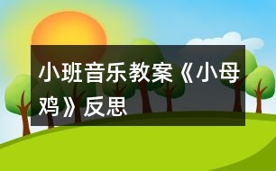 小班音樂教案《小母雞》反思