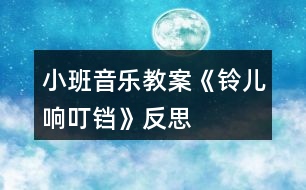 小班音樂教案《鈴兒響叮鐺》反思