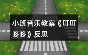 小班音樂教案《叮叮咚咚》反思