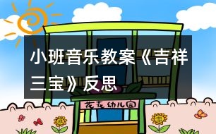 小班音樂教案《吉祥三寶》反思