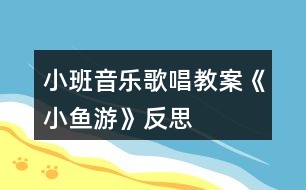 小班音樂(lè)歌唱教案《小魚(yú)游》反思