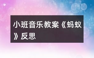 小班音樂教案《螞蟻》反思