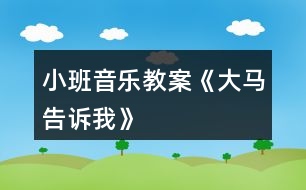 小班音樂教案《大馬告訴我》