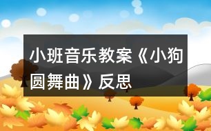 小班音樂教案《小狗圓舞曲》反思