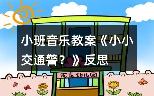 小班音樂教案《小小交通警？》反思