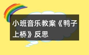 小班音樂教案《鴨子上橋》反思