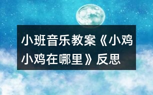 小班音樂(lè)教案《小雞小雞在哪里》反思