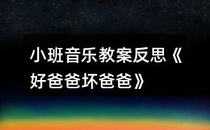 小班音樂教案反思《好爸爸、壞爸爸》